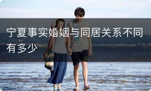 宁夏事实婚姻与同居关系不同有多少