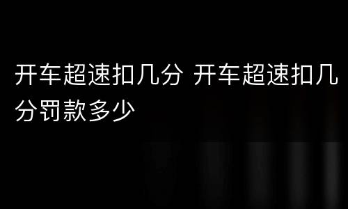 开车超速扣几分 开车超速扣几分罚款多少
