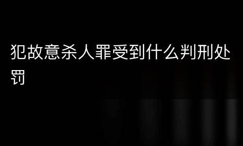 犯故意杀人罪受到什么判刑处罚