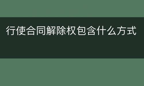 行使合同解除权包含什么方式