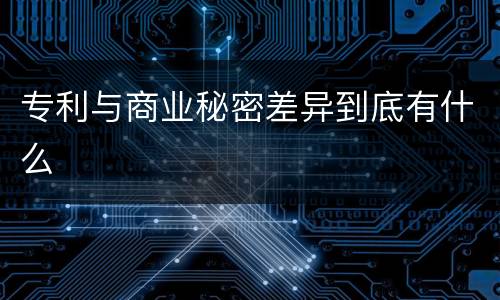 专利与商业秘密差异到底有什么