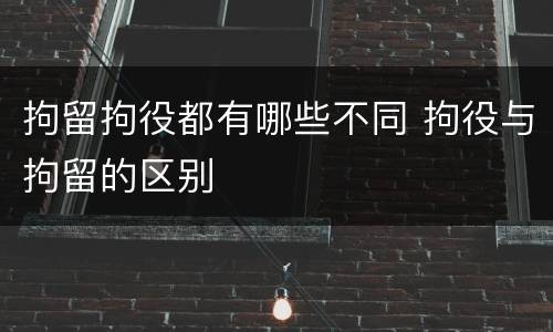拘留拘役都有哪些不同 拘役与拘留的区别