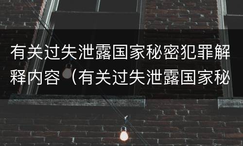 有关过失泄露国家秘密犯罪解释内容（有关过失泄露国家秘密犯罪解释内容的规定）
