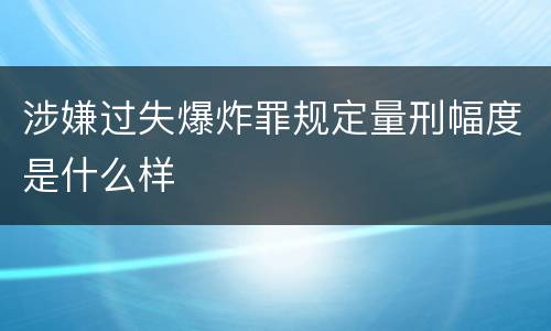 涉嫌过失爆炸罪规定量刑幅度是什么样