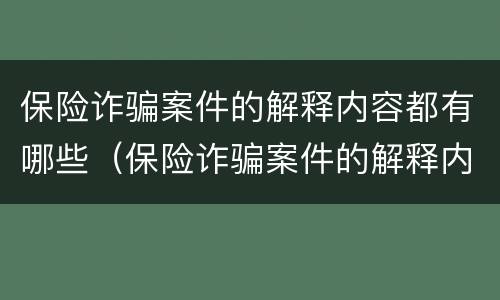 保险诈骗案件的解释内容都有哪些（保险诈骗案件的解释内容都有哪些呢）