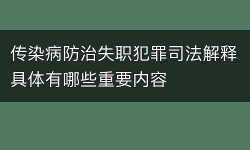 传染病防治失职犯罪司法解释具体有哪些重要内容