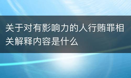 关于对有影响力的人行贿罪相关解释内容是什么