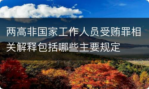 两高非国家工作人员受贿罪相关解释包括哪些主要规定