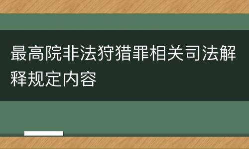 最高院非法狩猎罪相关司法解释规定内容