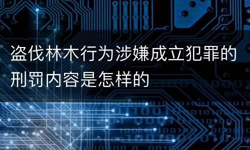 盗伐林木行为涉嫌成立犯罪的刑罚内容是怎样的