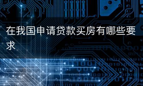 在我国申请贷款买房有哪些要求