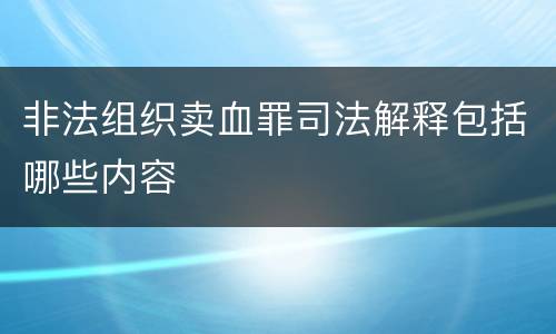非法组织卖血罪司法解释包括哪些内容
