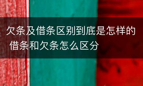 欠条及借条区别到底是怎样的 借条和欠条怎么区分