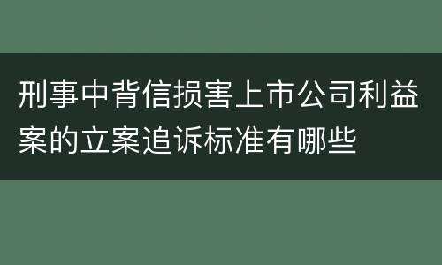 刑事中背信损害上市公司利益案的立案追诉标准有哪些