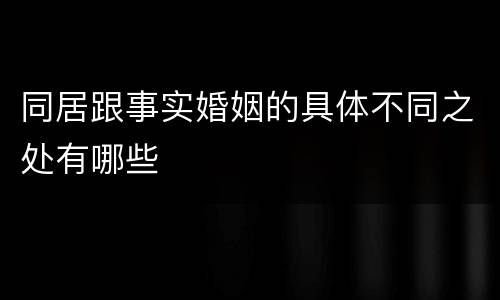同居跟事实婚姻的具体不同之处有哪些