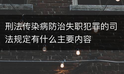 刑法传染病防治失职犯罪的司法规定有什么主要内容