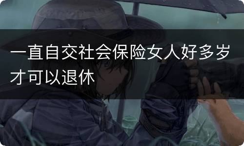 一直自交社会保险女人好多岁才可以退休