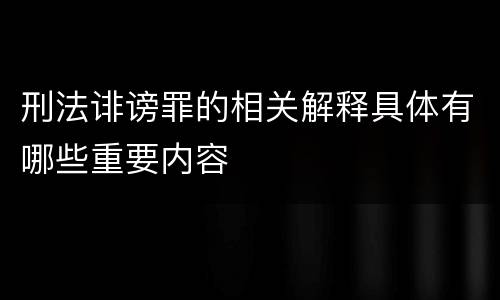 刑法诽谤罪的相关解释具体有哪些重要内容