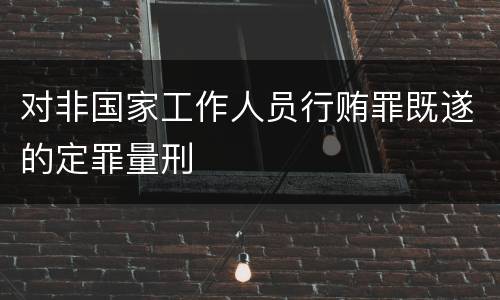 对非国家工作人员行贿罪既遂的定罪量刑