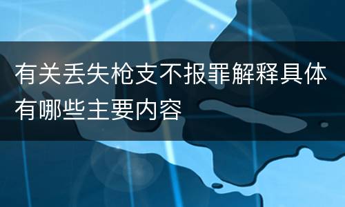有关丢失枪支不报罪解释具体有哪些主要内容