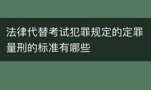 法律代替考试犯罪规定的定罪量刑的标准有哪些