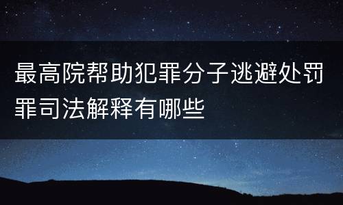 最高院帮助犯罪分子逃避处罚罪司法解释有哪些