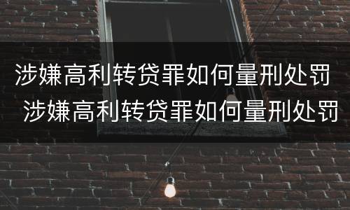 涉嫌高利转贷罪如何量刑处罚 涉嫌高利转贷罪如何量刑处罚标准