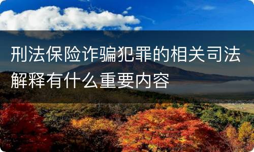 刑法保险诈骗犯罪的相关司法解释有什么重要内容