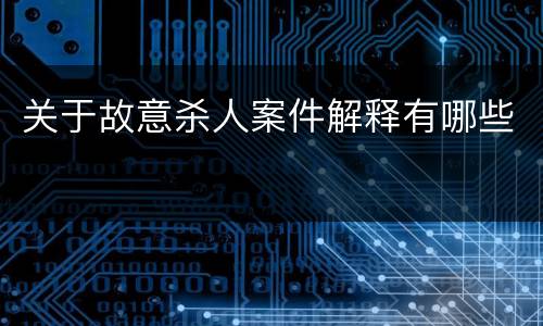 关于故意杀人案件解释有哪些