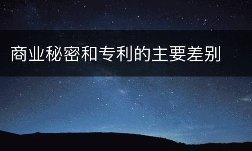 商业秘密和专利的主要差别