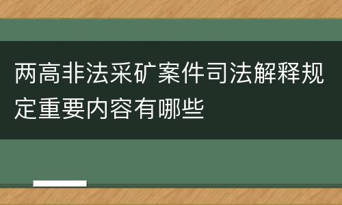 两高非法采矿案件司法解释规定重要内容有哪些