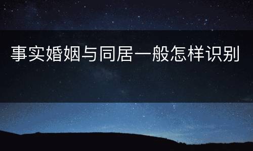 事实婚姻与同居一般怎样识别