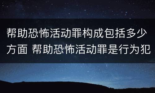 帮助恐怖活动罪构成包括多少方面 帮助恐怖活动罪是行为犯吗