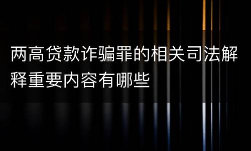 两高贷款诈骗罪的相关司法解释重要内容有哪些