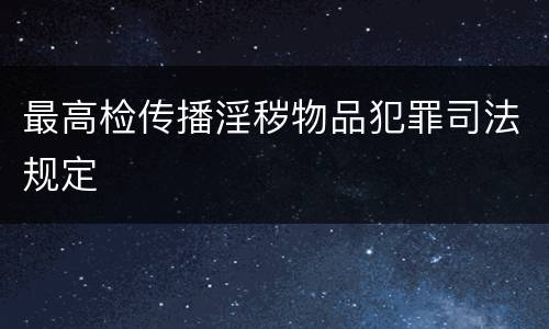 最高检传播淫秽物品犯罪司法规定