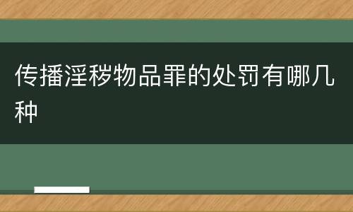 传播淫秽物品罪的处罚有哪几种