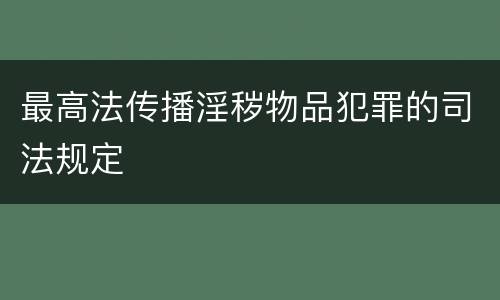 最高法传播淫秽物品犯罪的司法规定