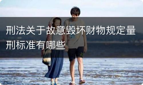 刑法关于故意毁坏财物规定量刑标准有哪些