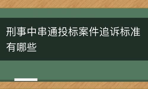 刑事中串通投标案件追诉标准有哪些