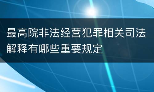 最高院非法经营犯罪相关司法解释有哪些重要规定