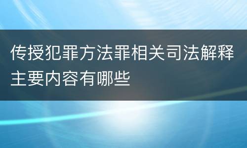 传授犯罪方法罪相关司法解释主要内容有哪些