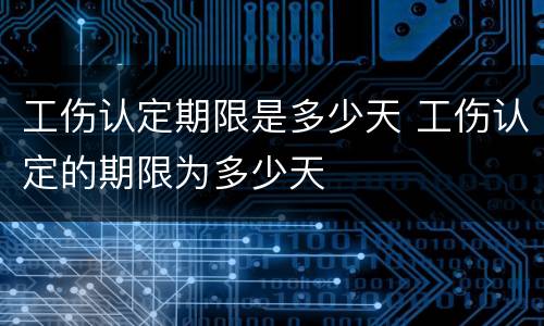 工伤认定期限是多少天 工伤认定的期限为多少天