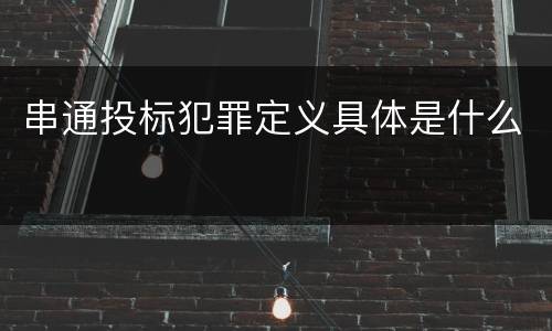 串通投标犯罪定义具体是什么