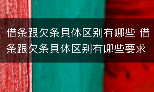 借条跟欠条具体区别有哪些 借条跟欠条具体区别有哪些要求