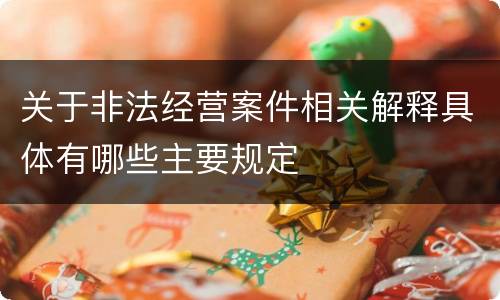 关于非法经营案件相关解释具体有哪些主要规定