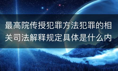 最高院传授犯罪方法犯罪的相关司法解释规定具体是什么内容