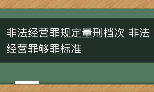 非法经营罪规定量刑档次 非法经营罪够罪标准