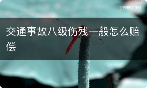 交通事故八级伤残一般怎么赔偿