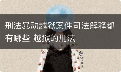刑法暴动越狱案件司法解释都有哪些 越狱的刑法