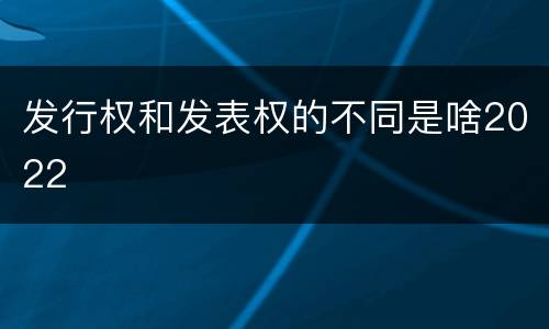 发行权和发表权的不同是啥2022